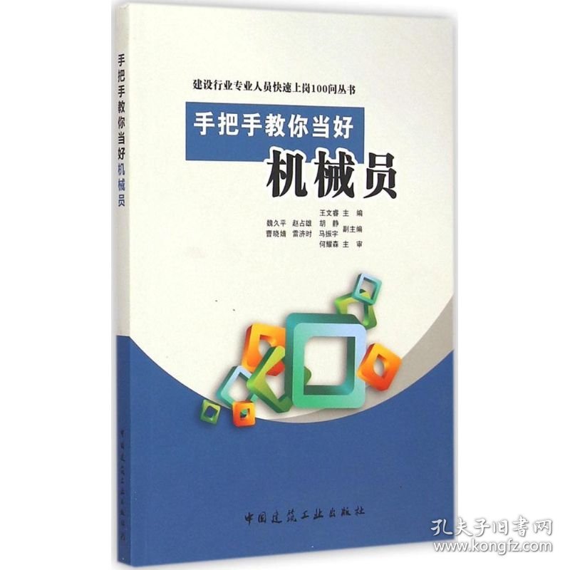 正版新书现货 手把手教你当好机械员 9787112175772 王文睿 主编 著作
