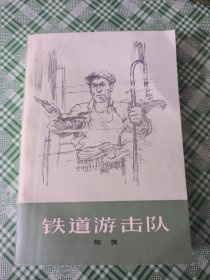 铁道游击队（1977年一版一印)品较好