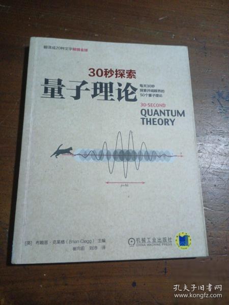 30秒探索 量子理论：每天30秒探索开阔眼界的50个量子理论