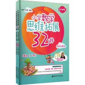 小学数学思维拓展32讲（4年级）（升级版）（视频讲解版）