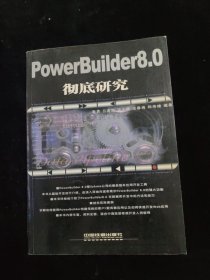 PowerBuilder 8.0彻底研究（彻底研究系列）