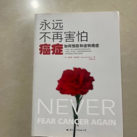 永远不再害怕癌症：如何预防和逆转癌症