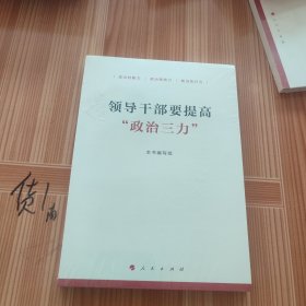 领导干部要提高“政治三力”