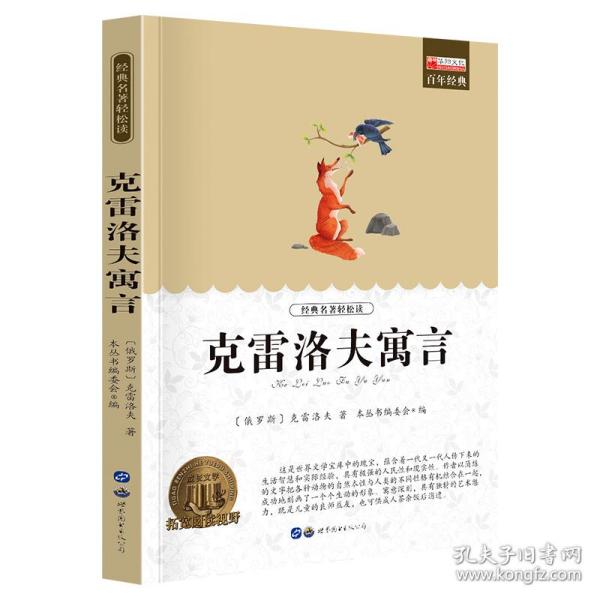 青少年必读丛书：克雷洛夫寓言