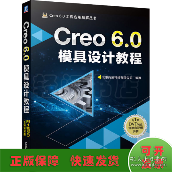 Creo 6.0模具设计教程