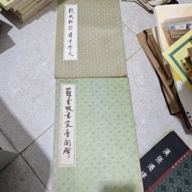 书法字贴、碑贴（16本合售）