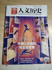 国家人文历史2023.08上