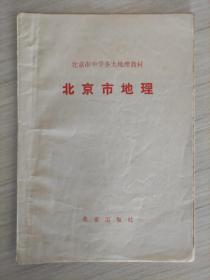 【旧地图】北京市地理   32开  1986年版 中学乡土地理教材