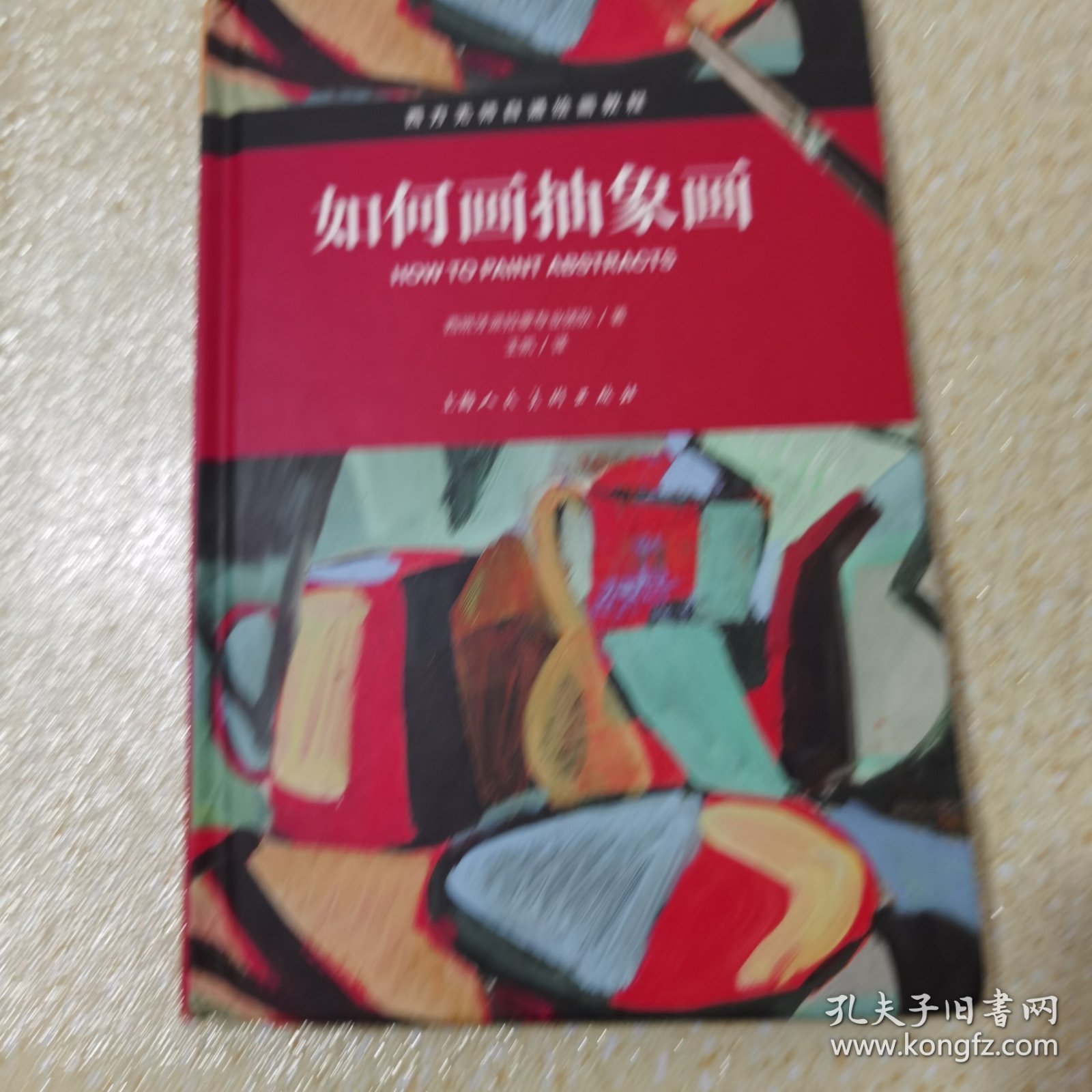 如何画抽象画/西方无师自通绘画教程