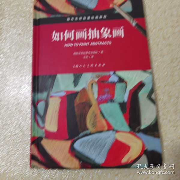 如何画抽象画/西方无师自通绘画教程