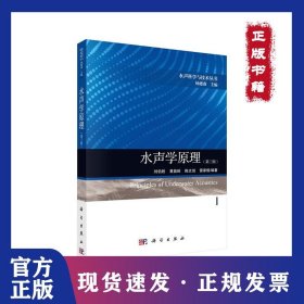 水聲學原理（第三版） 9787030630117