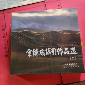 宋德成摄影作品选  二
