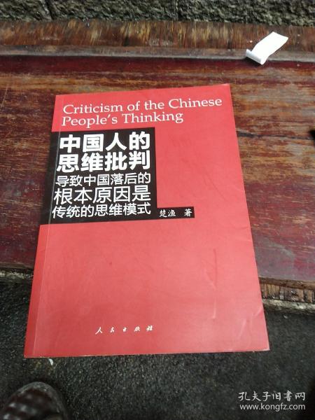 中国人的思维批判