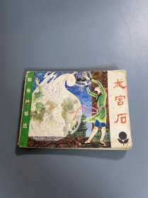 连环画：聊斋故事选 龙宫石