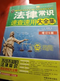 法律常识速查速用大全集（案例应用版 增订5版）