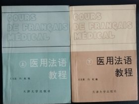 医用法语教程 上下册