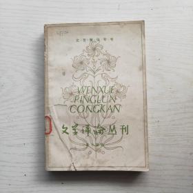 文学评论丛刊（第十四辑）