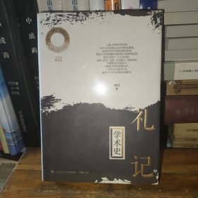 《礼记》学术史