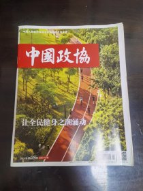 中国政协2025/8
