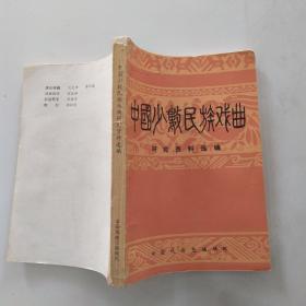 中国少数民族戏曲研究资料选编（8品小32开书脊有破损1984年北京版324页）54200