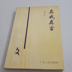 真我真言(有作者簽名)