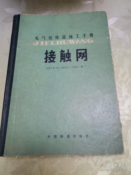 电气化铁道施工手册：接触网。