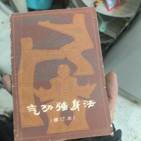 气功强身法修订本