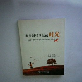 那些漸行漸遠(yuǎn)的時(shí)光 北京十二中2013年京外社會(huì)實(shí)踐活動(dòng)文萃