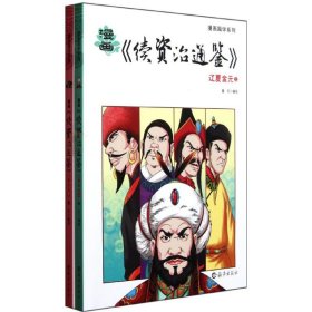 漫画《资治通鉴》:辽夏金元（全2册）