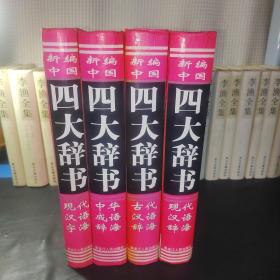 新编中国四大辞书 16开精装全4册