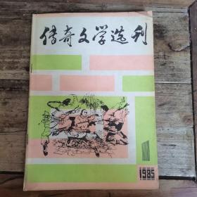 传奇文学选刊（ 1985年创刊号）