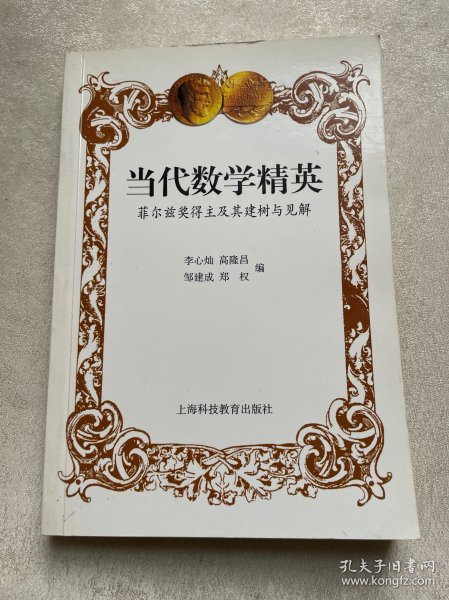 当代数学精英(菲尔兹奖得主及其建树与见解)