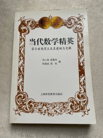 当代数学精英(菲尔兹奖得主及其建树与见解)