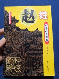 中华姓氏通史  赵姓 插图本（详述凤的传人、以国为姓、涿郡赵氏得天下、元明清的赵姓子孙、宗族文化、分布概况、宗谱文献、人物谱，是编修赵氏家谱、宗谱、族谱的重要参考资料）