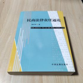 民商法律责任通论