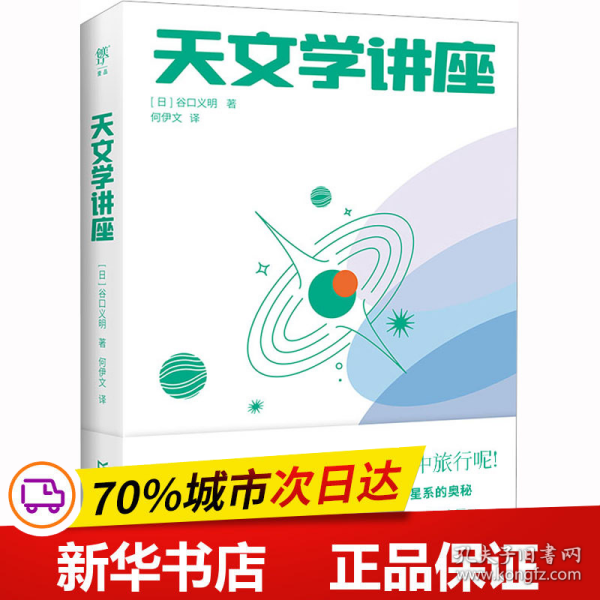 天文学讲座（一本有趣的天文学入门指南，探索宇宙星系的奥秘。NASA、日本国立天文台120+高清图片，附赠人马座星流藏书票）