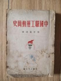 中国职工运动简史 （1950年/邓中夏遗著）中国人民大学政务处馆藏书