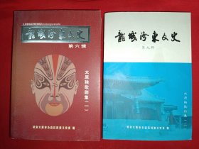 龙城汾东文史（太原秧歌剧集一、二，两本合售）