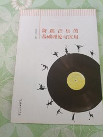 舞蹈音乐的基础理论与应用