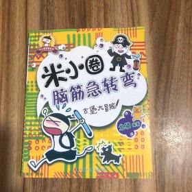 米小圈脑筋急转弯：古堡大冒险