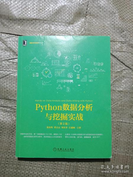 Python数据分析与挖掘实战（第2版）