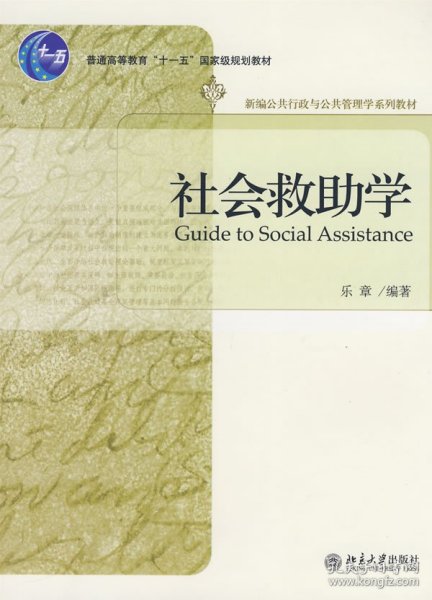 普通高等教育“十一五”国家级规划教材—社会救助学