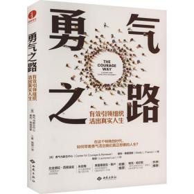 勇气之路：有效组织，活出真实人生 成功学 勇气与新生中心     谢利·l. 弗朗西斯 新华正版