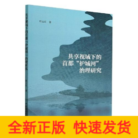 共享视域下的首都