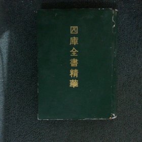 四库全书精华16