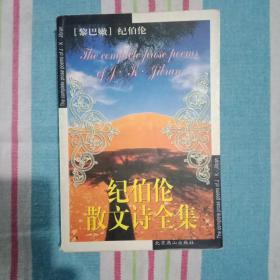 纪伯伦散文诗全集