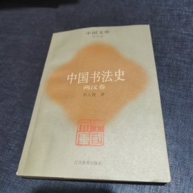 中国书法史 两汉卷