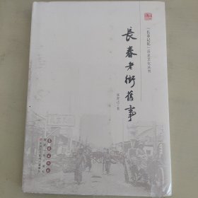 长春老字号故事