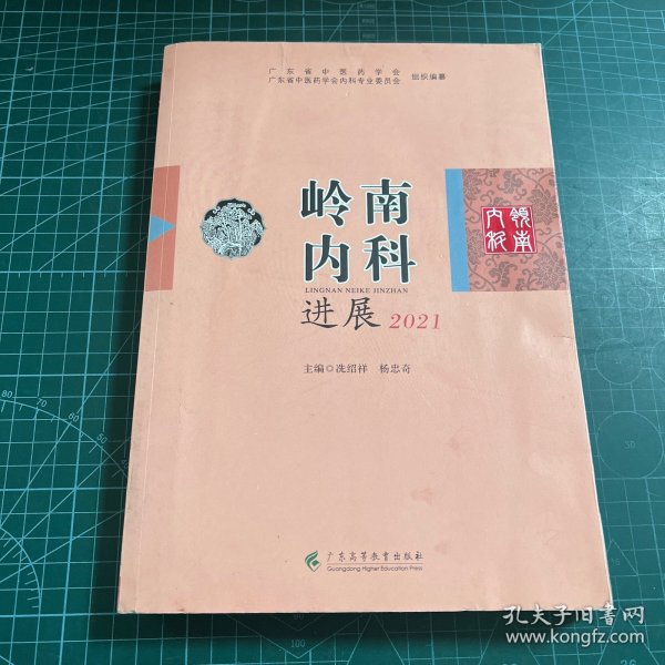 岭南内科进展 2021        广东省中医学会中医内科学会组织专家编辑   系统地总结了岭南内科理论和临床实践经验， 每年岭南内科大会同期出版