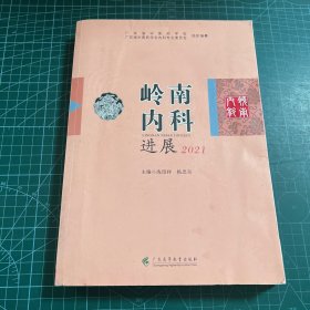 岭南内科进展 2021        广东省中医学会中医内科学会组织专家编辑   系统地总结了岭南内科理论和临床实践经验， 每年岭南内科大会同期出版